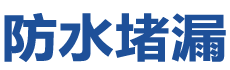 左云防水补漏公司